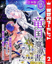 【合本版】竜の国の魔導書 ～婚約破棄された上に呪われて角が生えたので、イケメン魔法使いと解呪に奔走しています～