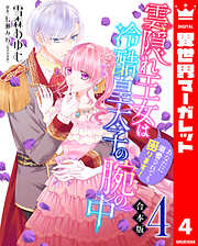 【合本版】雲隠れ王女は冷酷皇太子の腕の中～あなたに溺愛されても困ります！