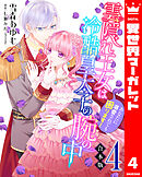 【合本版】雲隠れ王女は冷酷皇太子の腕の中～あなたに溺愛されても困ります！ 4