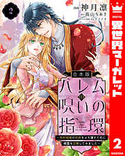 【合本版】ハレムの呪いの指環～契約結婚の初夜をぶち壊すために精霊を召喚してみました～