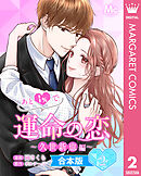 【合本版】あと1％で運命の恋～久世新也編～ 2