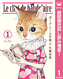 【期間限定　試し読み増量版】ボードレールの猫