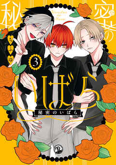 秘密のいばら: 3【イラスト特典付】