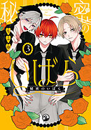 秘密のいばら: 3【イラスト特典付】
