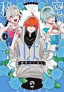 秘密のいばら: 4【イラスト特典付】