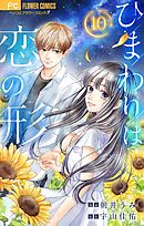 ひまわりは恋の形【マイクロ】 10