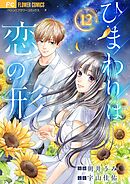 ひまわりは恋の形【マイクロ】 12