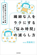 繊細な人をラクにする「悩み時間」の減らし方　医者が教えるHSP対策〈お悩みショートカット〉編