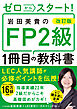改訂版 ゼロからスタート！　岩田美貴のFP2級1冊目の教科書