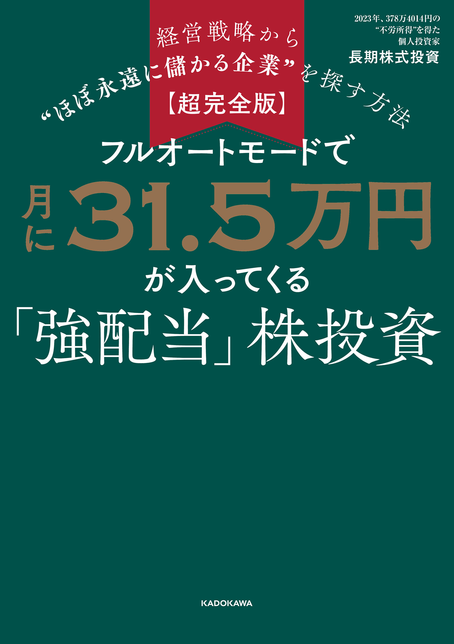 超完全版】フルオートモードで月に31.5万円が入ってくる「強配当」株投資 経営戦略から“ほぼ永遠に儲かる企業”を探す方法 - 長期株式投資 -  ビジネス・実用書・無料試し読みなら、電子書籍・コミックストア ブックライブ