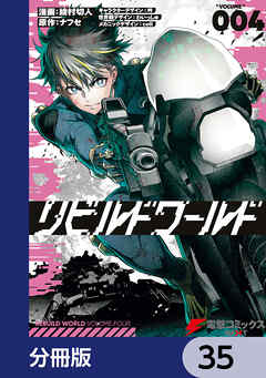 リビルドワールド【分冊版】