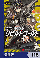 リビルドワールド【分冊版】　118