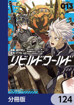 リビルドワールド【分冊版】　124