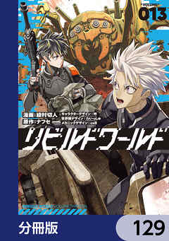 リビルドワールド【分冊版】　129