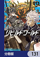 リビルドワールド【分冊版】　131