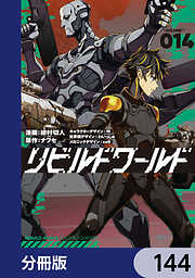 リビルドワールド【分冊版】