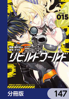 リビルドワールド【分冊版】　147