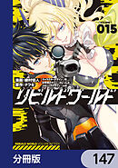 リビルドワールド【分冊版】　147