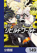 リビルドワールド【分冊版】　149