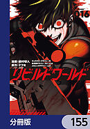 リビルドワールド【分冊版】　155