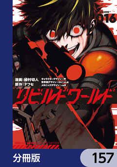 リビルドワールド【分冊版】　157