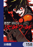 リビルドワールド【分冊版】　158