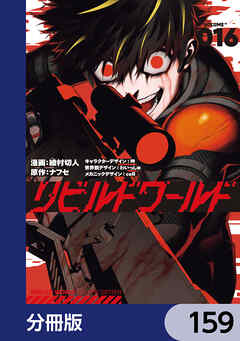リビルドワールド【分冊版】　159