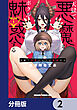 天獄で悪魔がボクを魅惑する【分冊版】　2