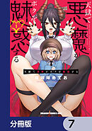 天獄で悪魔がボクを魅惑する【分冊版】　7