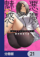 天獄で悪魔がボクを魅惑する【分冊版】　21