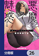 天獄で悪魔がボクを魅惑する【分冊版】　26