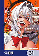 天獄で悪魔がボクを魅惑する【分冊版】　31