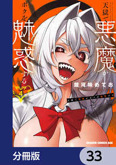 天獄で悪魔がボクを魅惑する【分冊版】　33