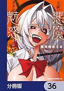 天獄で悪魔がボクを魅惑する【分冊版】　36