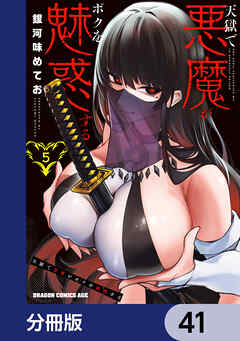 天獄で悪魔がボクを魅惑する【分冊版】　41