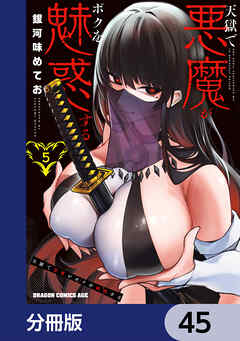 天獄で悪魔がボクを魅惑する【分冊版】　45