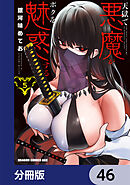 天獄で悪魔がボクを魅惑する【分冊版】　46