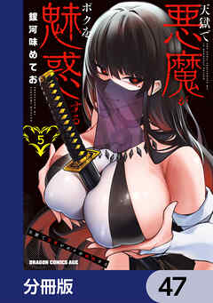 天獄で悪魔がボクを魅惑する【分冊版】　47