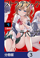 ストラテジックラバーズ【分冊版】　3