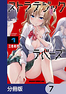 ストラテジックラバーズ【分冊版】　7