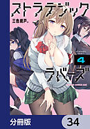 ストラテジックラバーズ【分冊版】　34