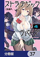ストラテジックラバーズ【分冊版】　37