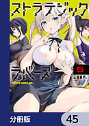 ストラテジックラバーズ【分冊版】　45