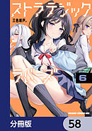 ストラテジックラバーズ【分冊版】　58