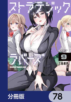 ストラテジックラバーズ【分冊版】　78
