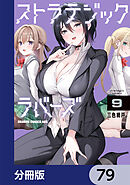 ストラテジックラバーズ【分冊版】　79