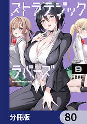 ストラテジックラバーズ【分冊版】