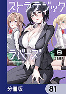 ストラテジックラバーズ【分冊版】　81