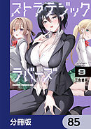 ストラテジックラバーズ【分冊版】　85