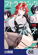 ストラテジックラバーズ【分冊版】　88